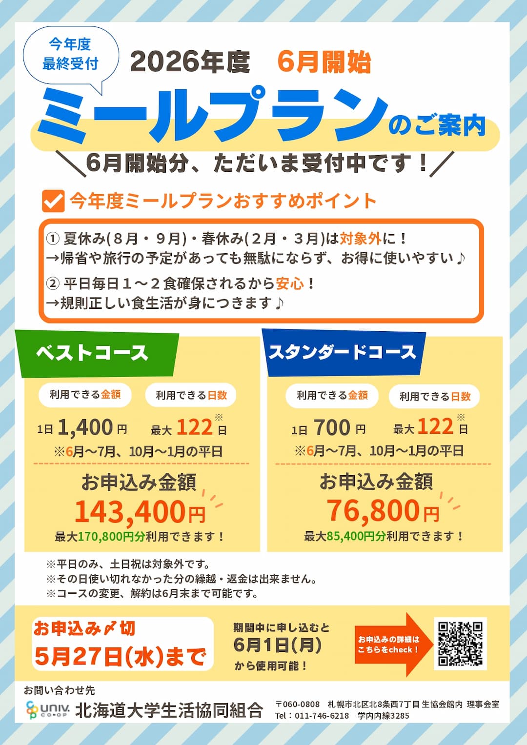 2026年度6月開始分ミールプラン
