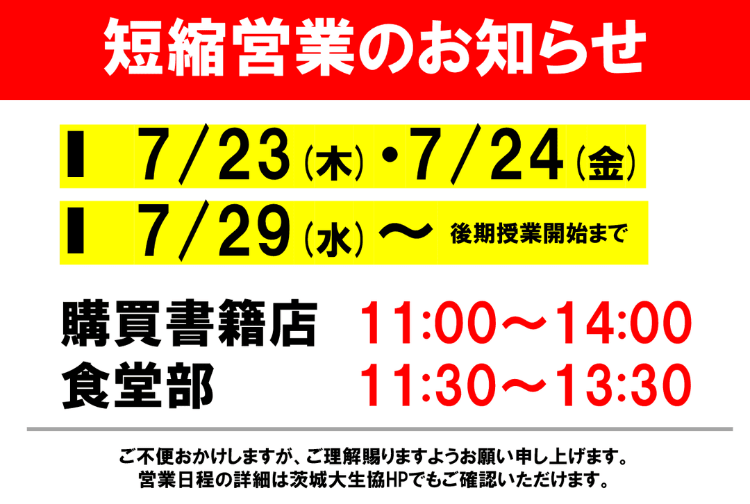 短縮営業のお知らせ