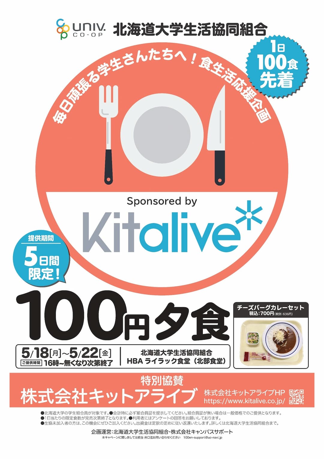 5月100円夕食（北部食堂）