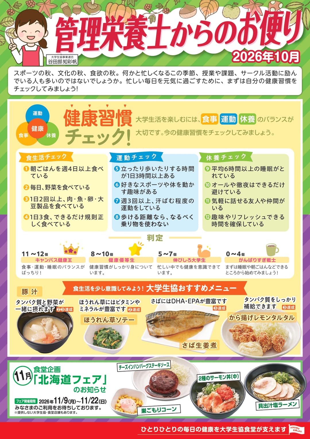 2026年度10月管理栄養士のお便り