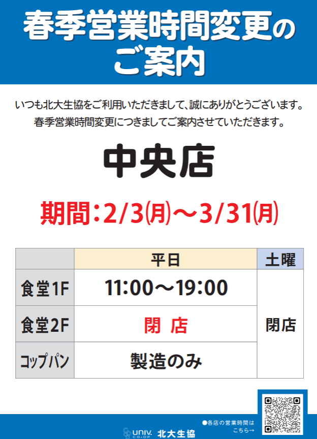 春季始業時間のお知らせ