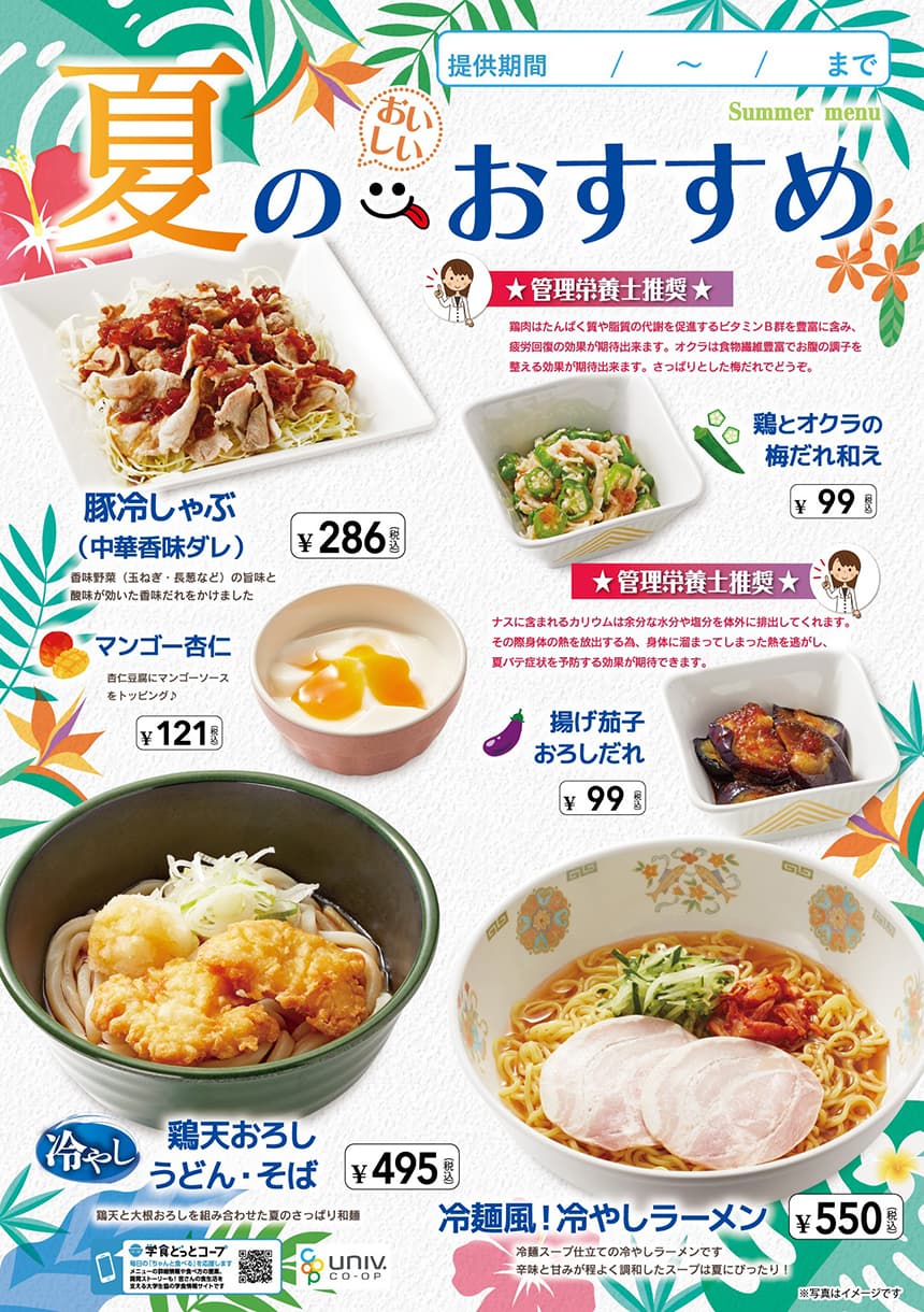夏のおいしいおすすめ　6/30~9/28