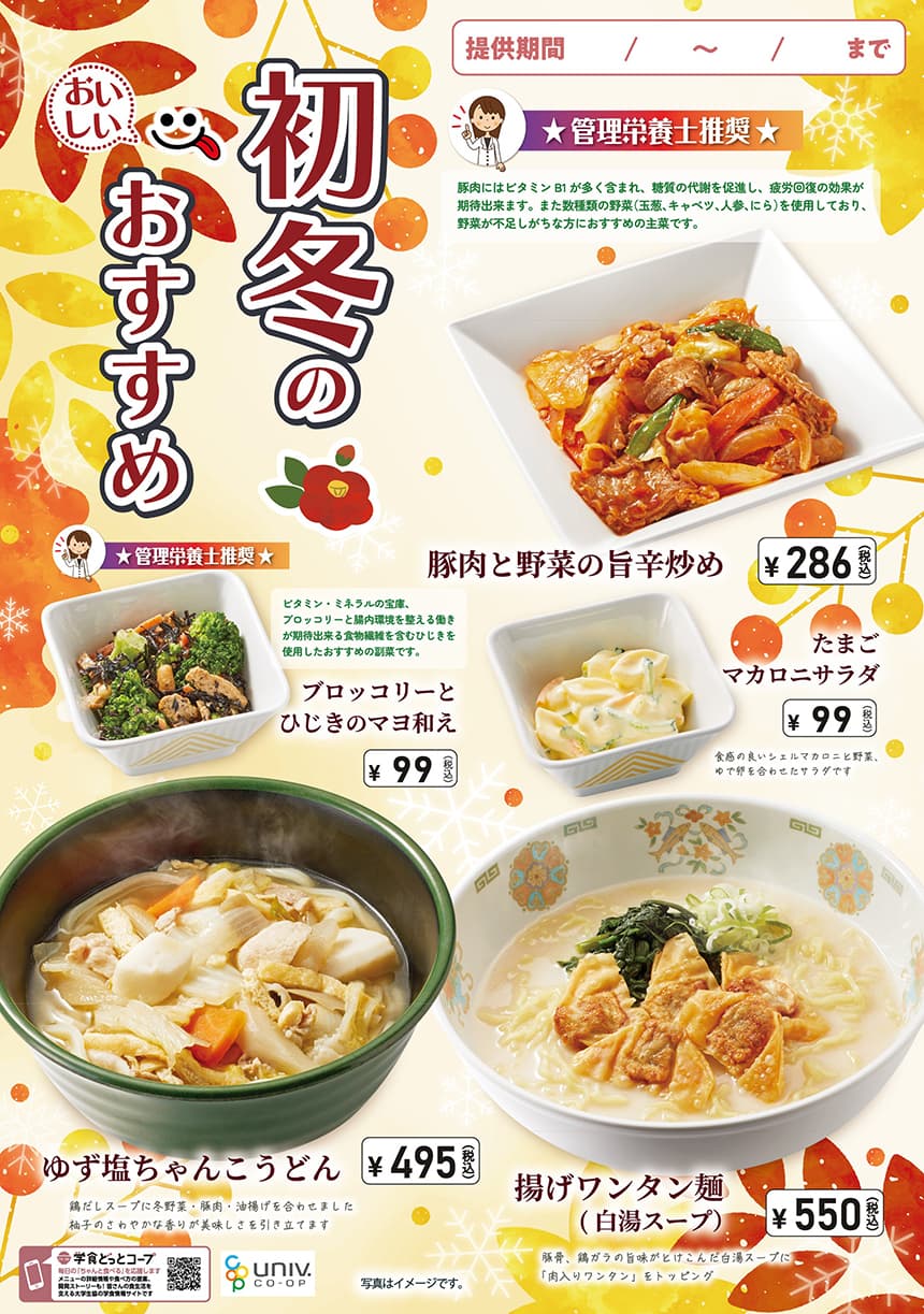 初冬のおいしいおすすめ　11/24~12/28