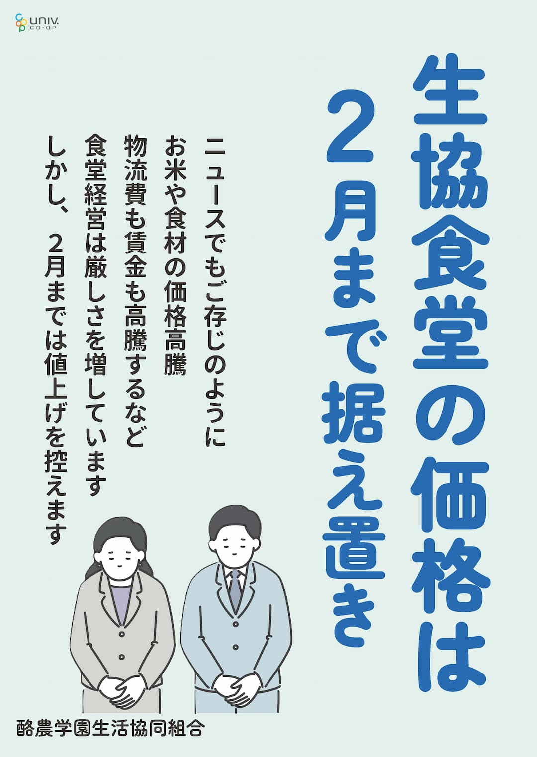 食堂価格の値上げ据置