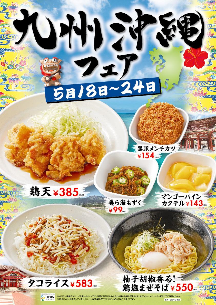 九州沖縄フェア②