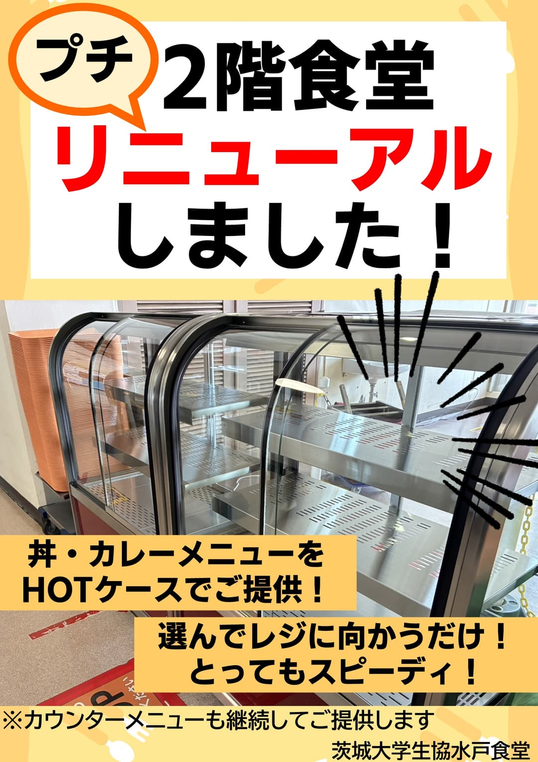 2階食堂　プチリニューアル