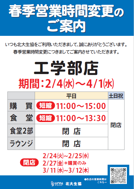 春季短縮営業時間