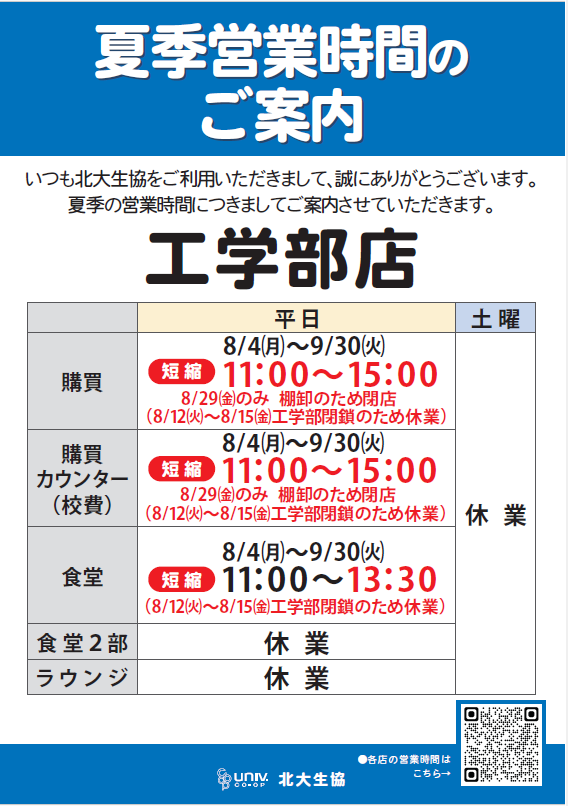2025夏季短縮営業