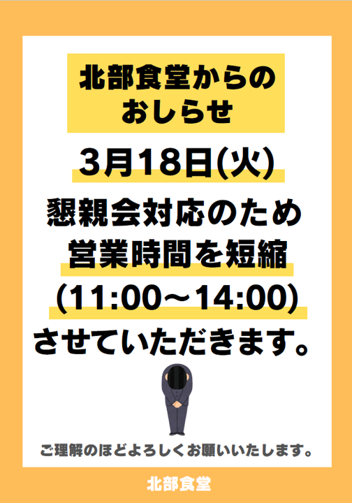 北部食堂より3月18日の短縮営業のお知らせ