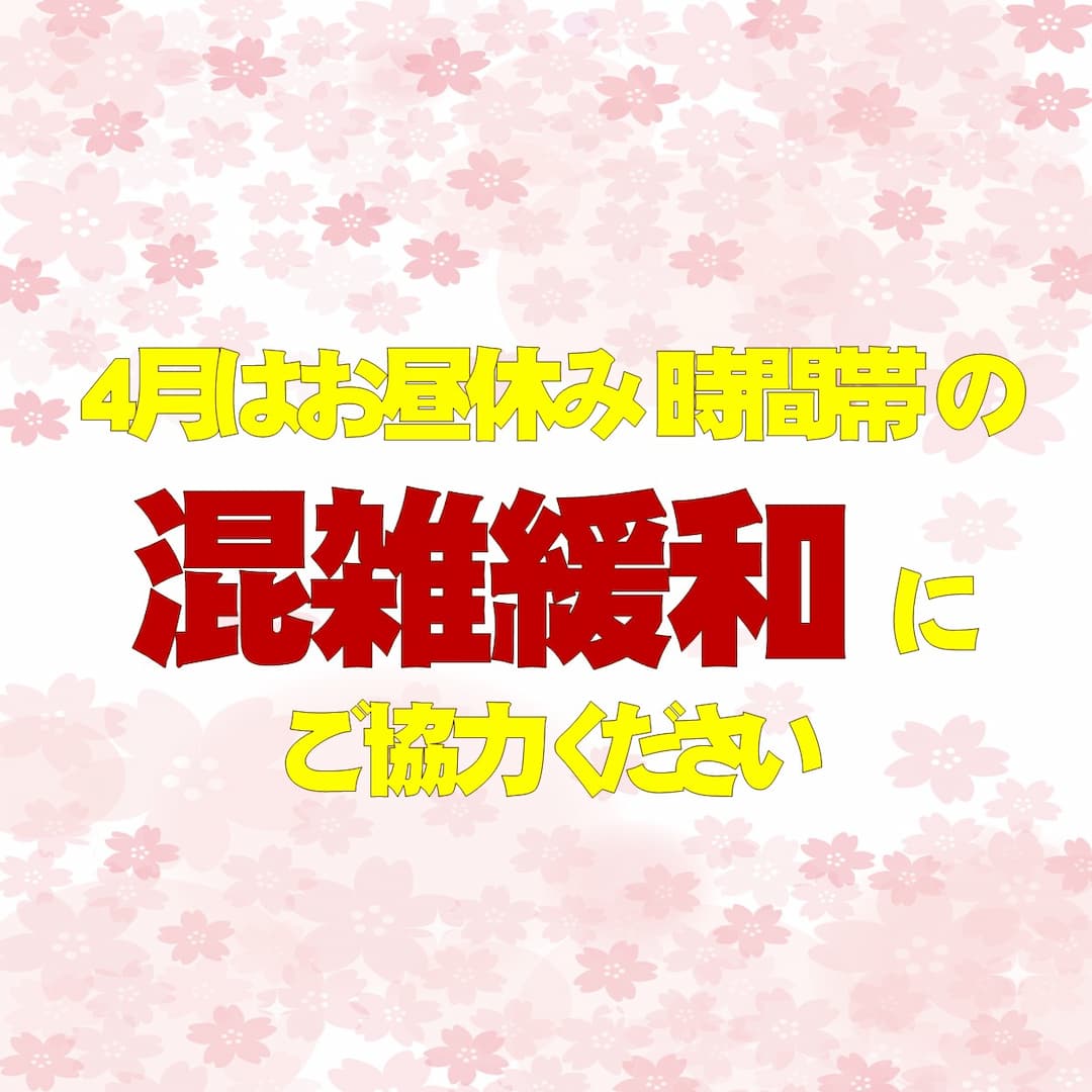 混雑緩和１