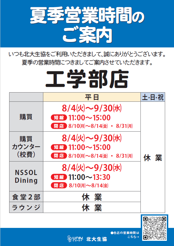 2026夏季短縮営業