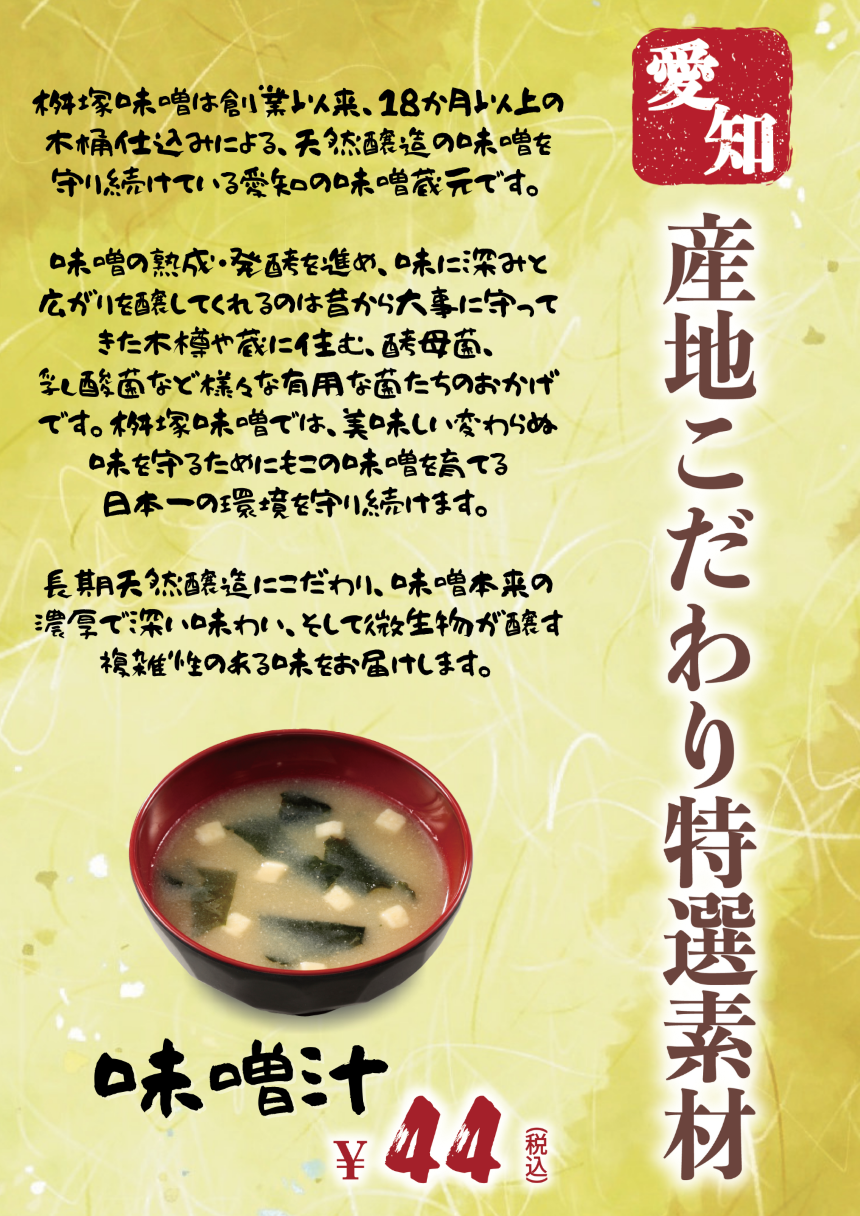 プラスワン味噌汁