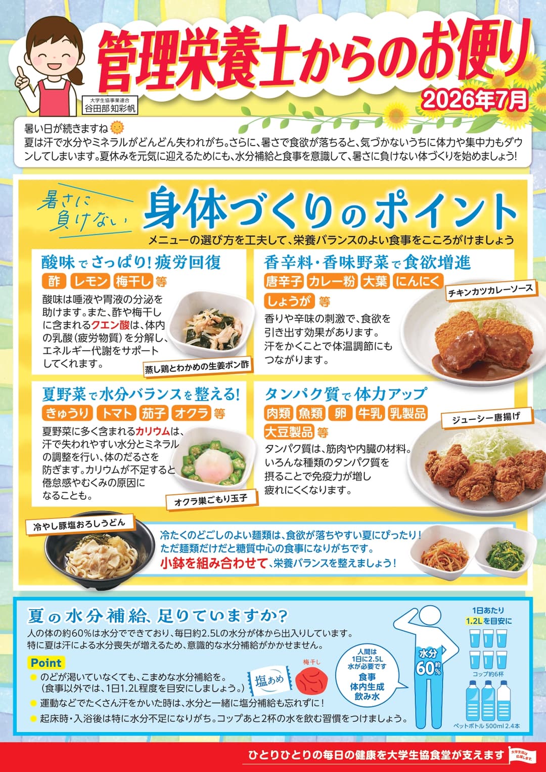 管理栄養士からのお便り（7月号）