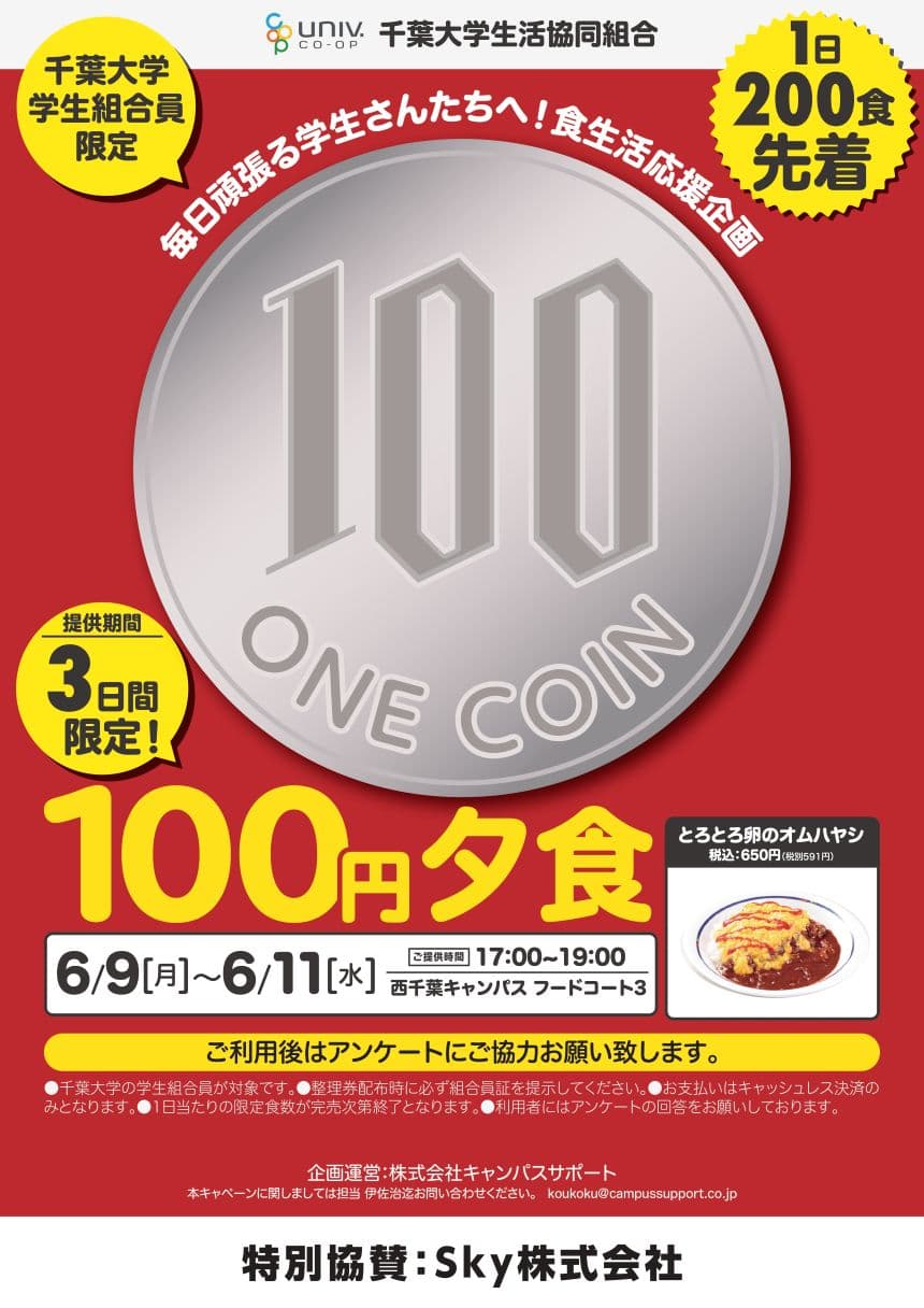 100円夕食