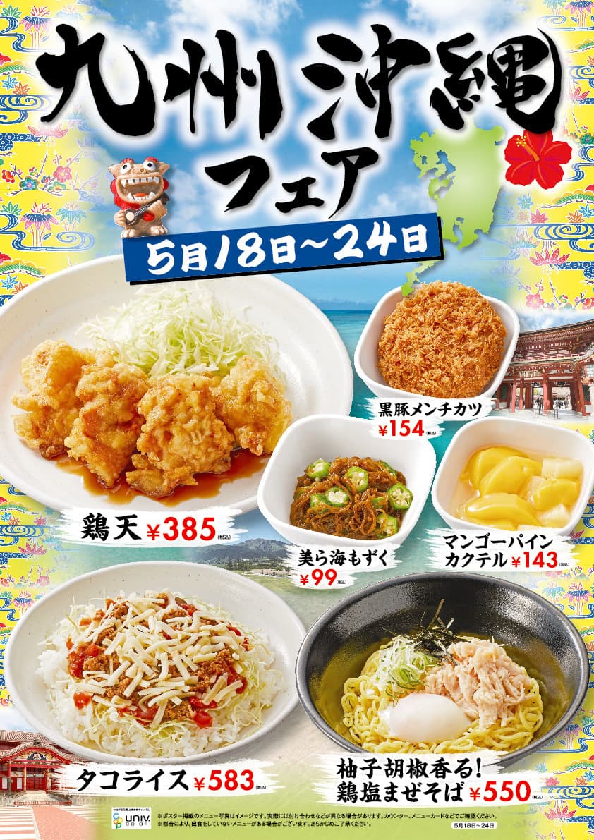 5/18～5/22 九州沖縄フェア