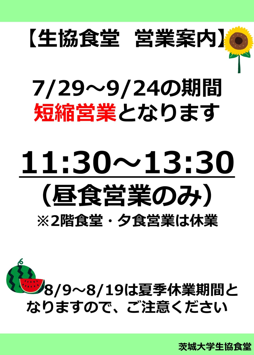 2026　夏期営業案内