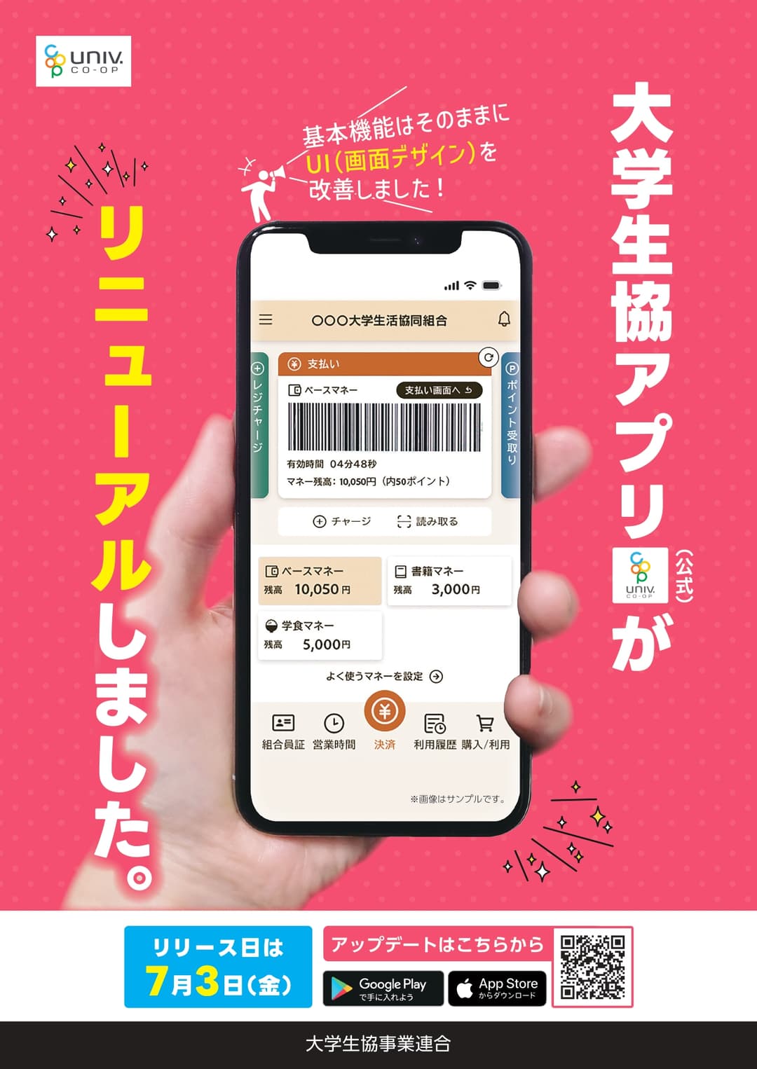 大学生協アプリ リニューアル