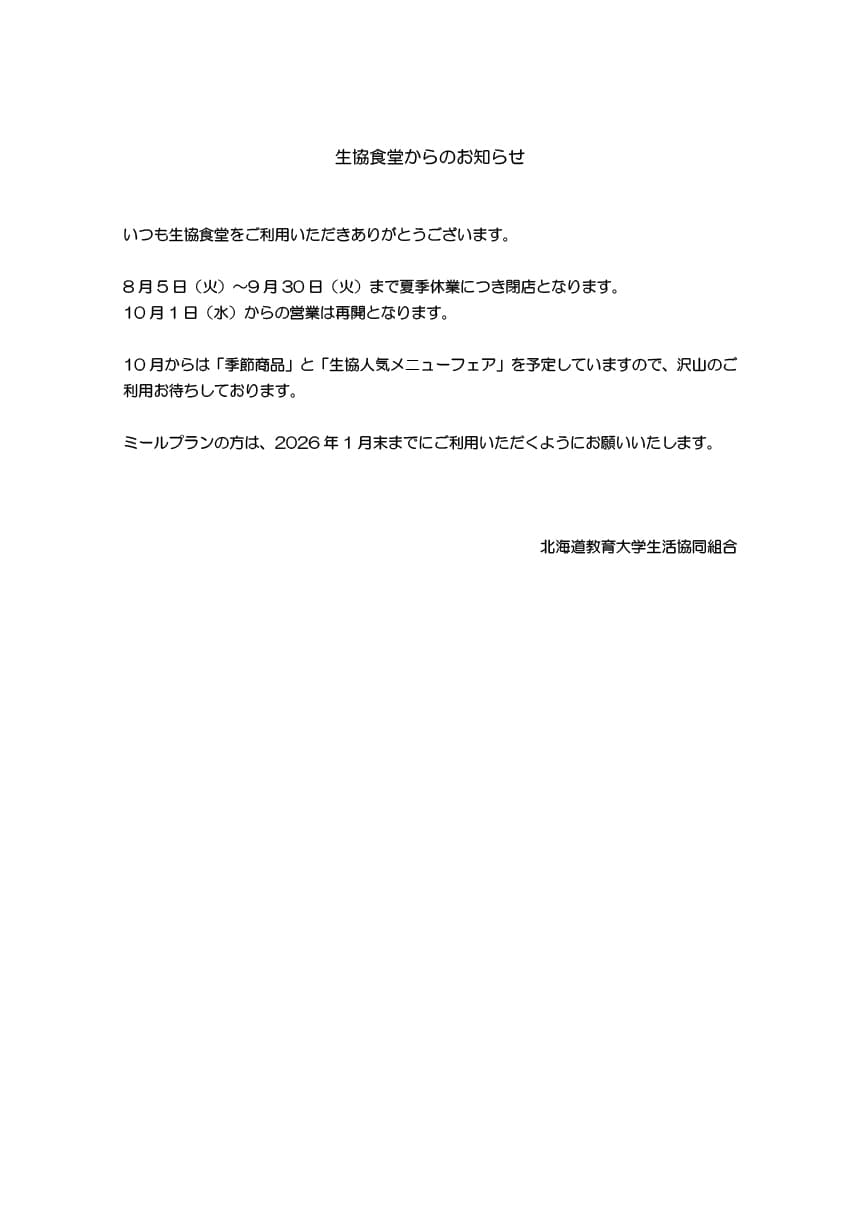 生協からのお知らせ　8/5~9/30