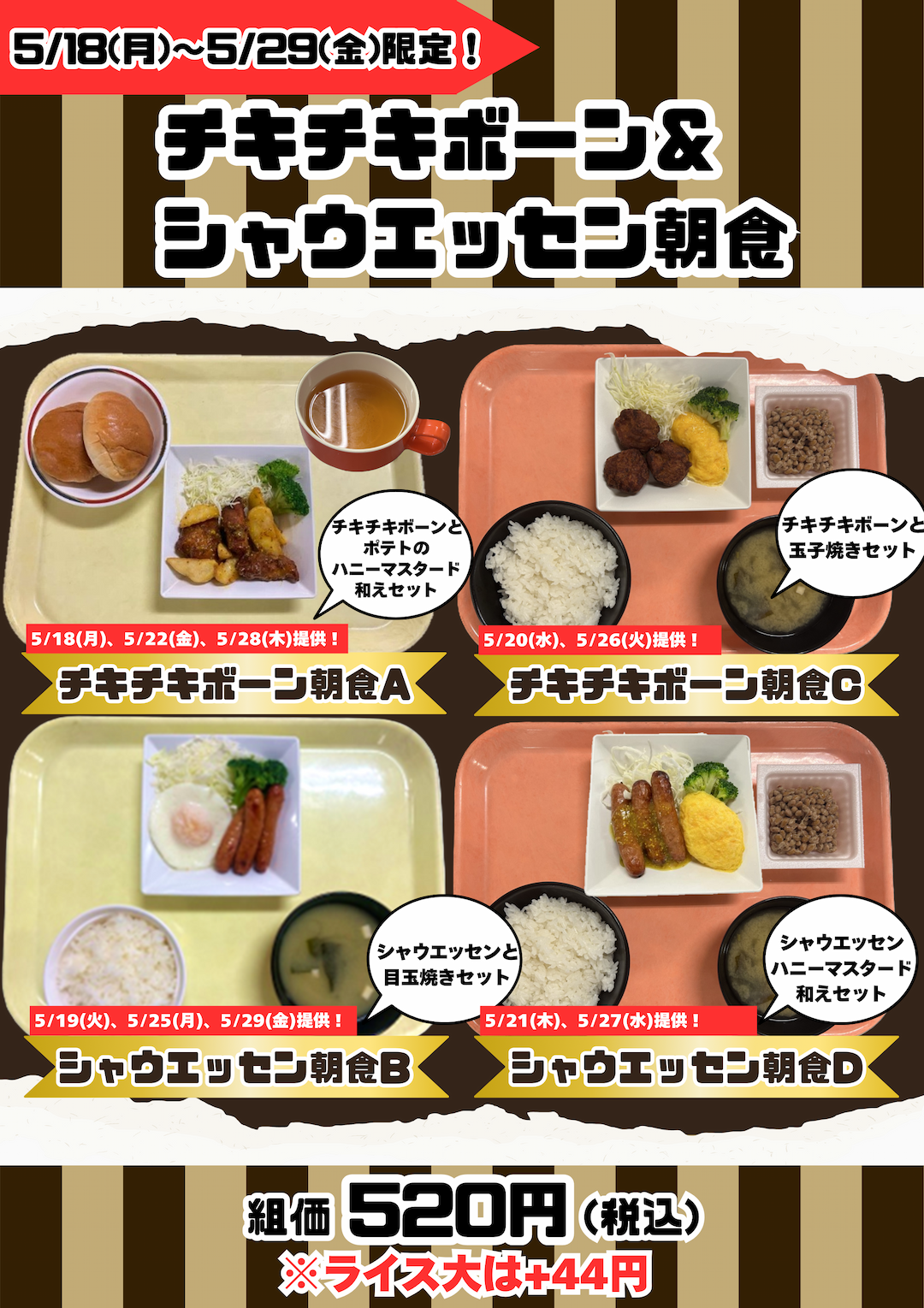 5/18～5/29 チキチキボーン＆シャウエッセン朝食