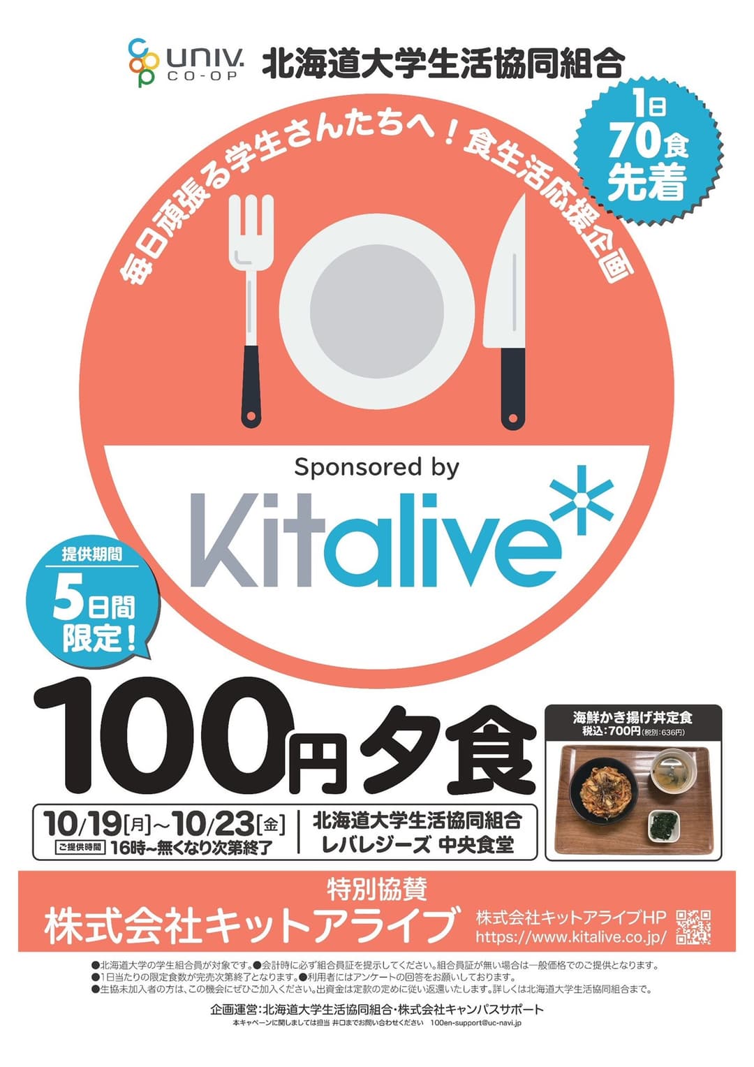 【10月】100円夕食