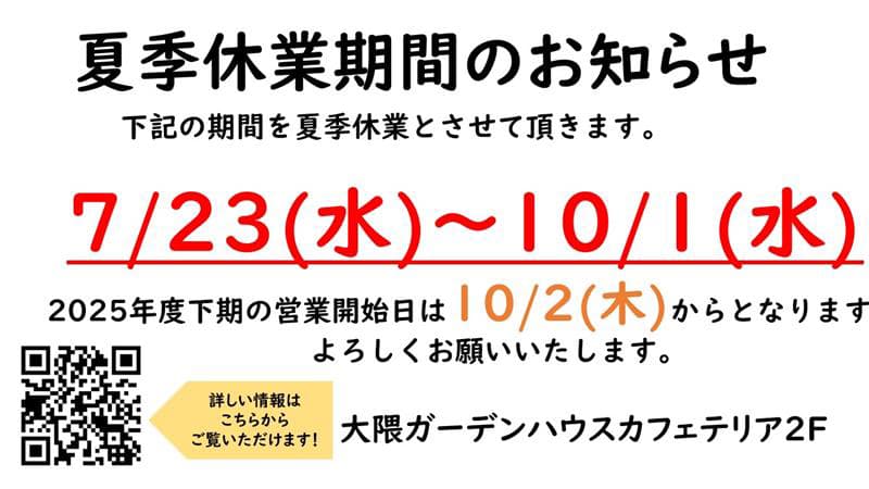 夏季休業のお知らせ 7/23~10/1