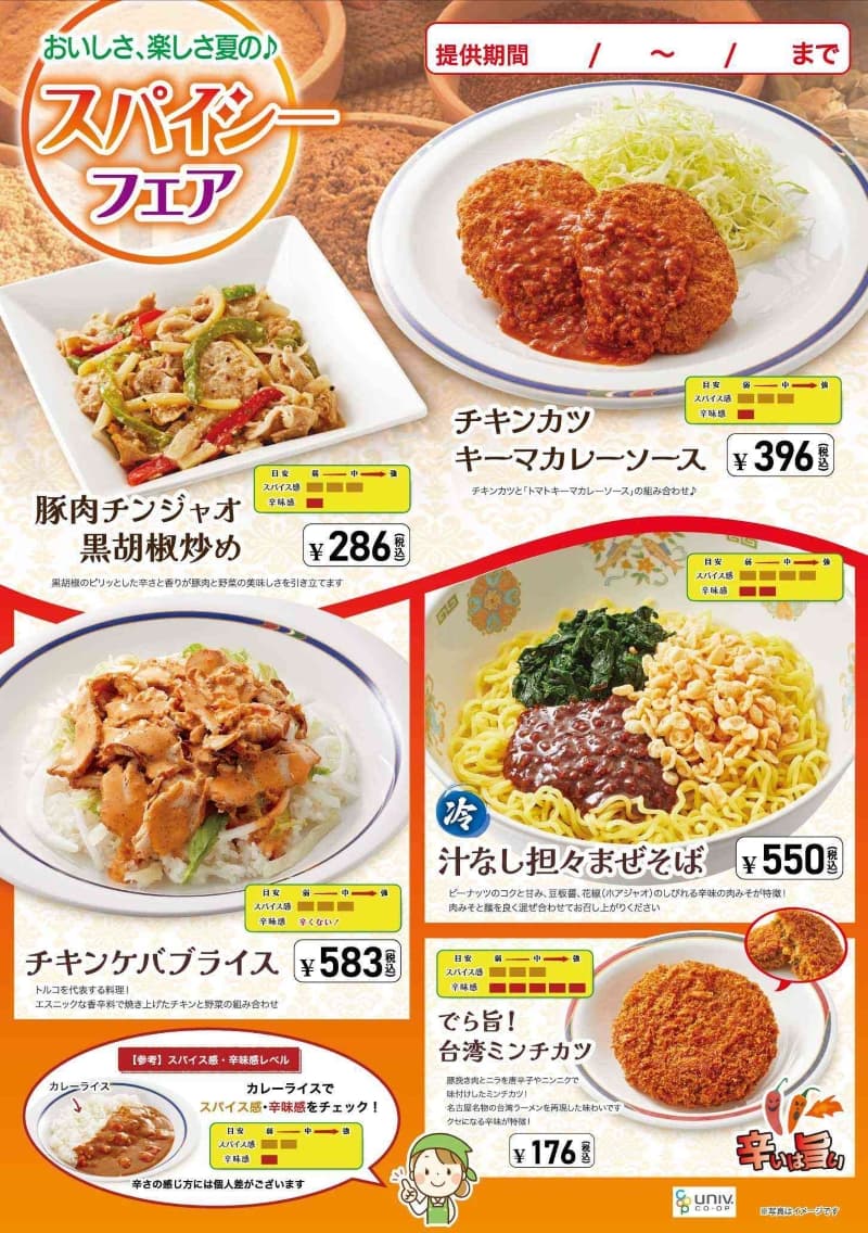 スパイシーフェア