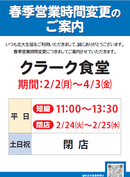 2/2～春季営業時間