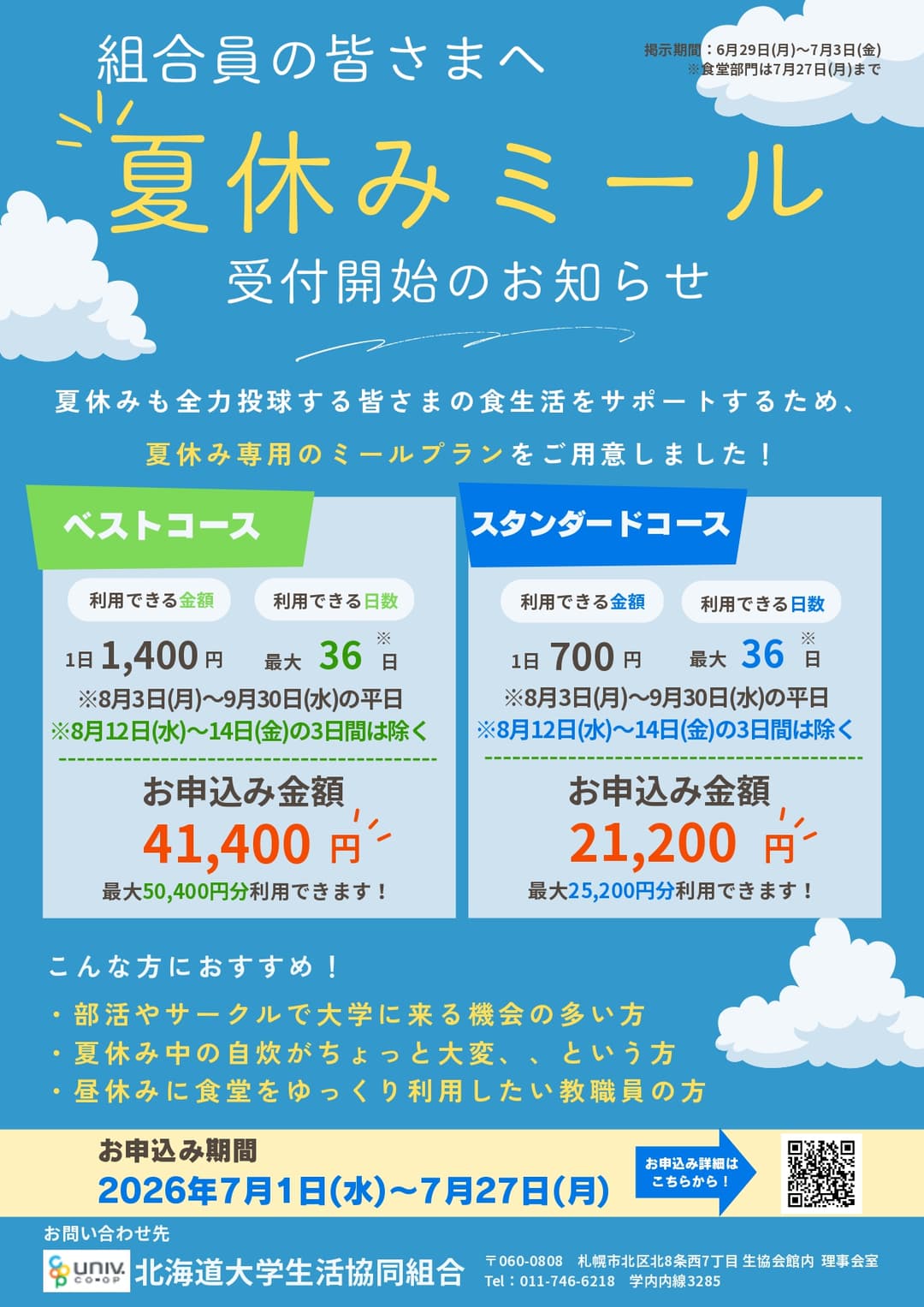 2026年度 夏休みミール 受付開始！