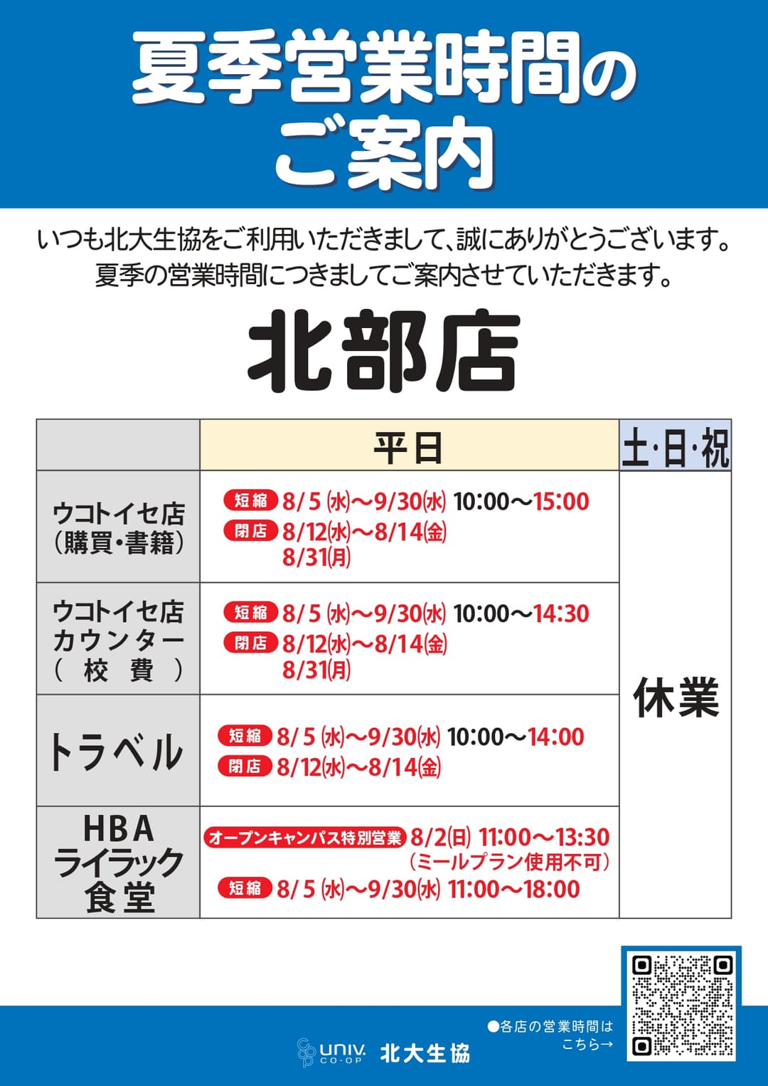 北部食堂 夏季短縮営業時間のお知らせ