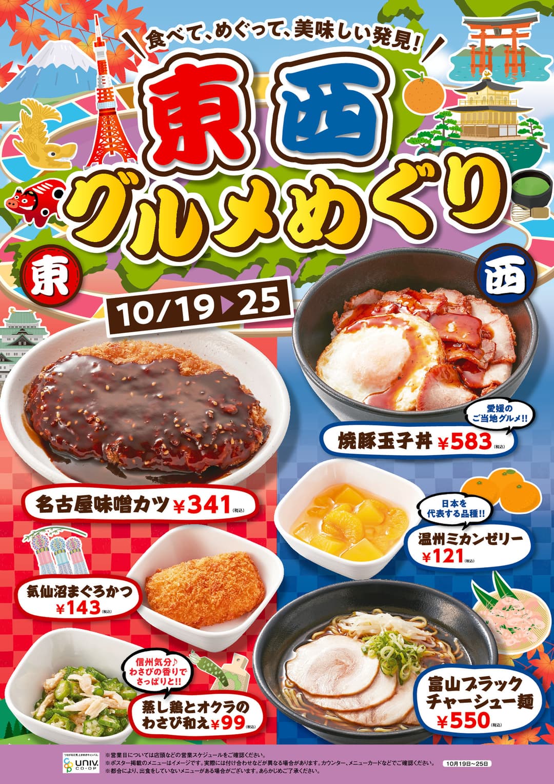 東西グルメ　10/19~10/25