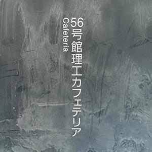 早稲田大学生協 理工カフェテリア