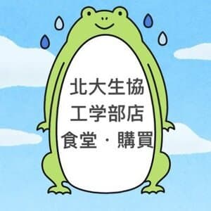 北海道大学生協 工学部食堂