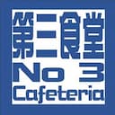 新潟大学生協 第３食堂