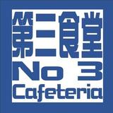 新潟大学生協 第３食堂