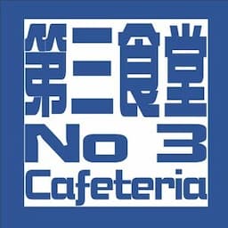新潟大学生協 第３食堂