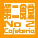 新潟大学生協 第２食堂