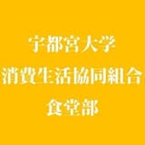 宇都宮大学生協 峰食堂