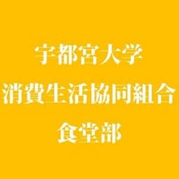 宇都宮大学生協 峰食堂