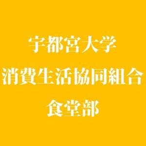 宇都宮大学生協 峰食堂