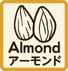 アーモンド