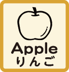 りんご
