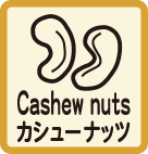カシューナッツ