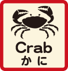 かに