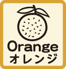 オレンジ
