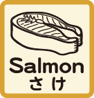 鮭