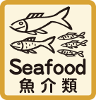 魚介類