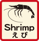 えび
