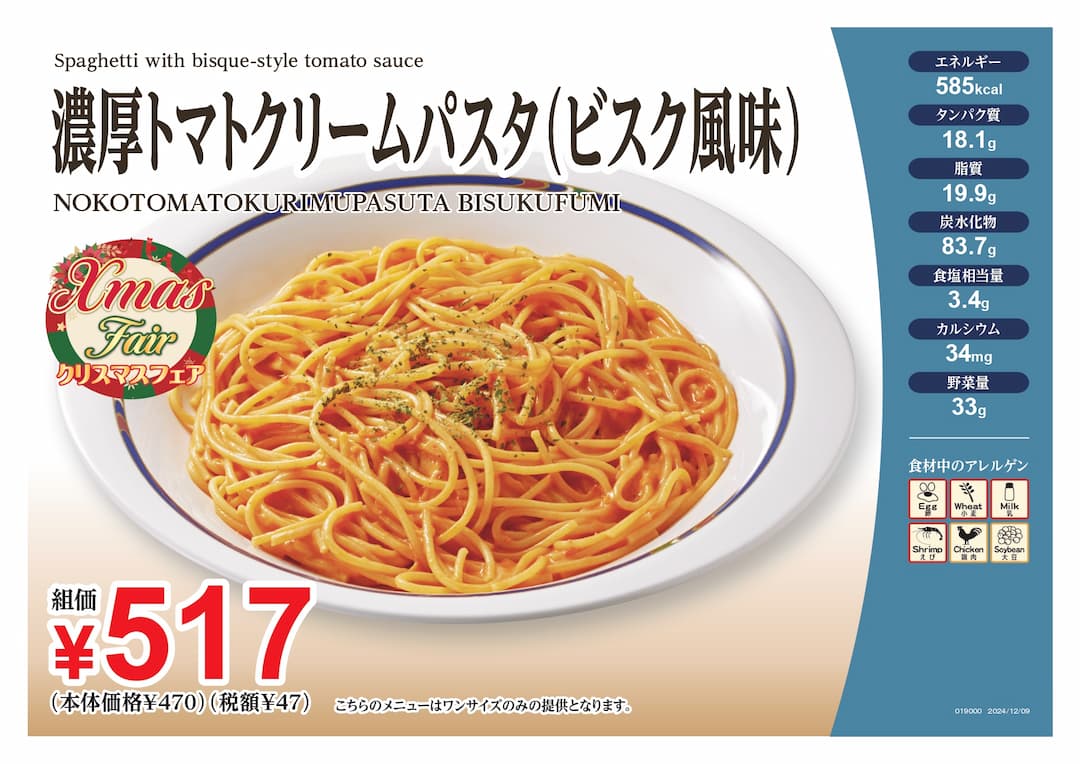 濃厚トマトクリームパスタ（ビスク風味）
