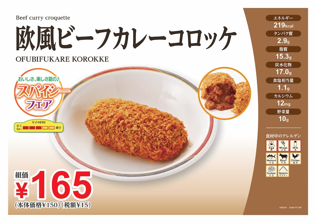 欧風ビーフカレーコロッケ