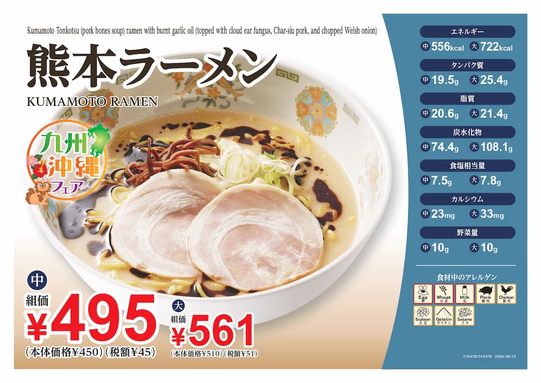 熊本ラーメン